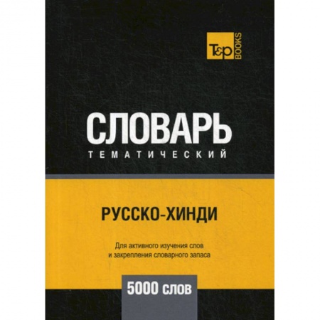 Изучение языков, книга Русско-хинди тематический словарь - 5000 слов