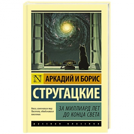 книга За миллиард лет до конца света с доставкой по Франции Фантастика, фэнтези, книга За миллиард лет до конца света