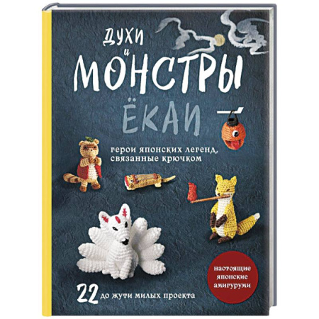 Рукоделие. Творчество, книга Духи и монстры ЁКАИ – герои японских легенд, связанные крючком. 22 до жути милых проекта