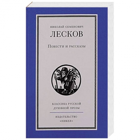 Классика, современная литература, книга Повести и рассказы.Лесков