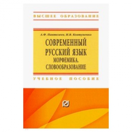 Изучение языков, книга Современный русский язык. Морфемика. Словообразование. Учебное пособие