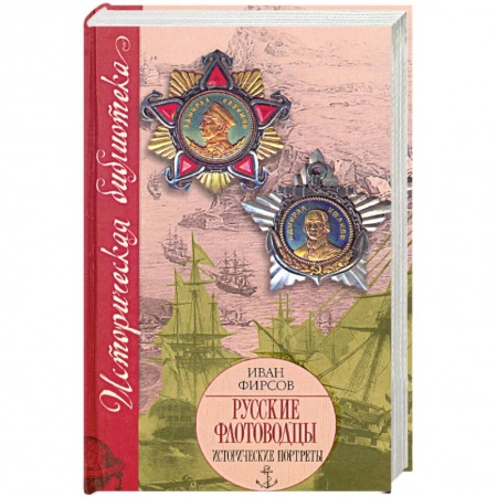 Книги, книга Русские флотоводцы. Исторические портреты