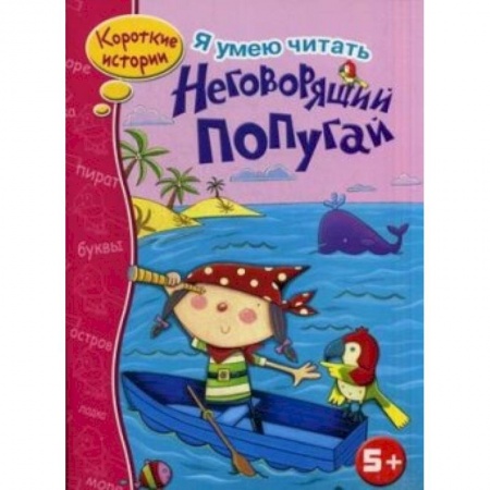 Книги, книга Неговорящий попугай