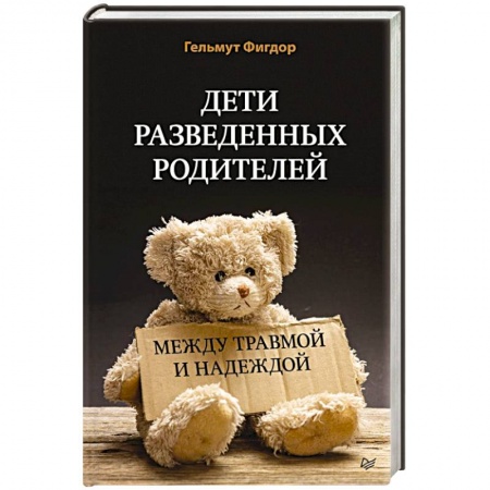 Общественные и гуманитарные науки, книга Дети разведенных родителей: Между травмой и надеждой