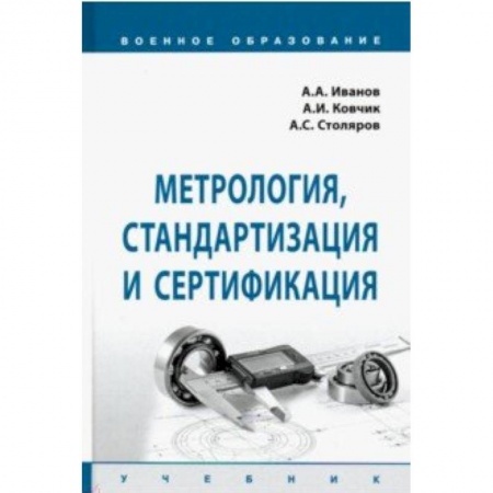 Студентам и аспирантам, книга Метрология, стандартизация и сертификация. Учебник