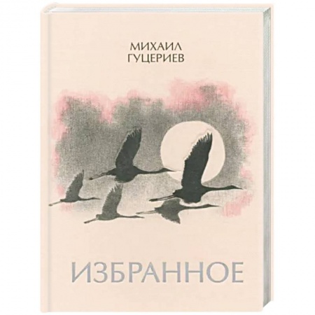 Классика, современная литература, книга Михаил Гуцериев. Избранное. Журавли