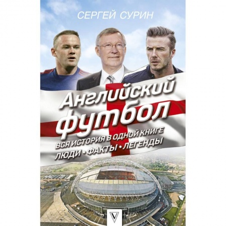 Спорт. Фитнес, книга Английский футбол: вся история в одной книге. Люди. Факты. Легенды