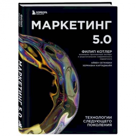книга Маркетинг 5.0. Технологии следующего поколения с доставкой по Франции Маркетинг. Реклама, книга Маркетинг 5.0. Технологии следующего поколения
