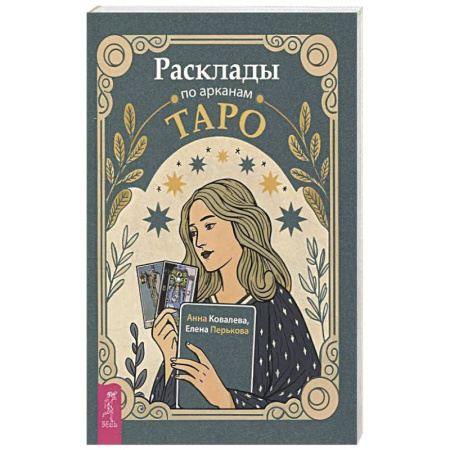 Гадания, толкования снов, книга Расклады по арканам Таро