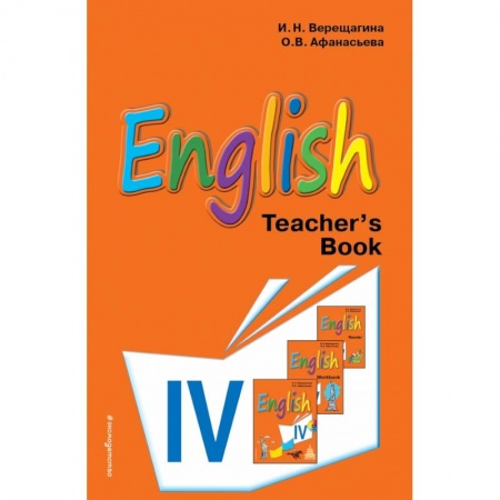 Учителям, педагогам, воспитателям, книга Английский язык. IV класс. Книга для учителя