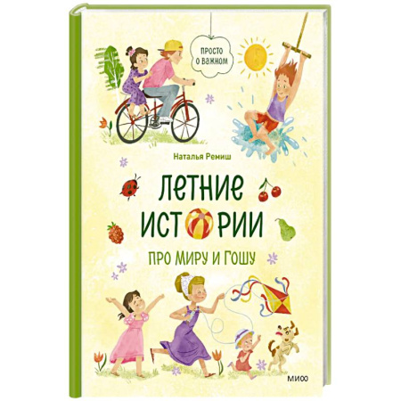 Досуг, творчество и кулинария, книга Летние истории про Миру и Гошу