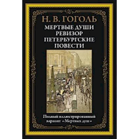 Классика, современная литература, книга Мертвые души. Ревизор. Петербургские повести