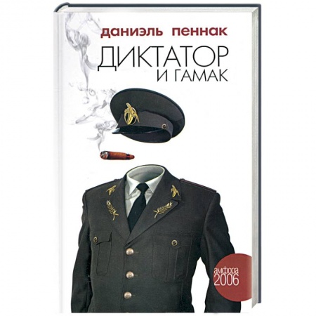 Книги, книга Диктатор и гамак