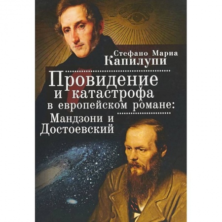 Общественные и гуманитарные науки, книга Провидение и катастрофа в европейском романе: Мандзони и Достоевский