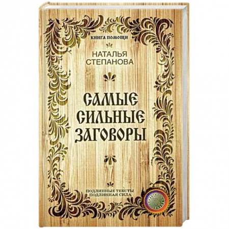 Книги, книга Самые сильные заговоры