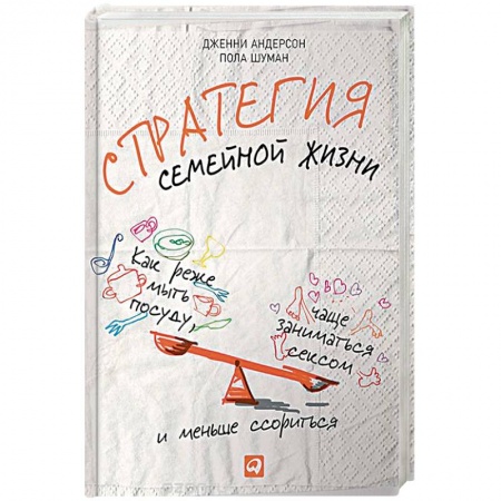 Общественные и гуманитарные науки, книга Стратегия семейной жизни. Как реже мыть посуду, чаще заниматься сексом и меньше ссориться