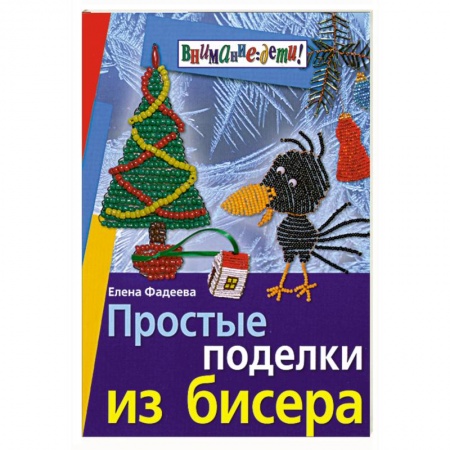 Книги, книга Простые поделки из бисера