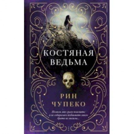 Фантастика, фэнтези, книга Костяная ведьма