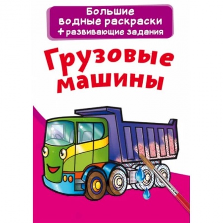 Досуг, творчество и кулинария, книга Большие водные раскраски. Грузовые машины