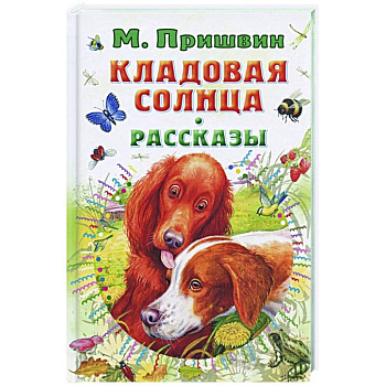 Кладовая солнца. Рассказы Кладовая солнца. Рассказы
