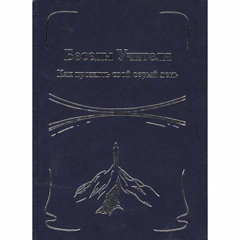 Беседы Учителя. Как прожить свой серый день. Книга 1