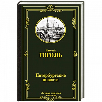 Петербургские повести