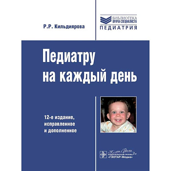 Педиатру на каждый день. 12-е издание Педиатру на каждый день. 12-е издание
