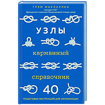 Узлы. Карманный справочник. 40 пошаговых инструкций для начинающих Узлы. Карманный справочник. 40 пошаговых инструкций для начинающих