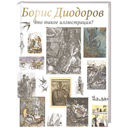 Культура, искусство, книга Что такое иллюстрация?