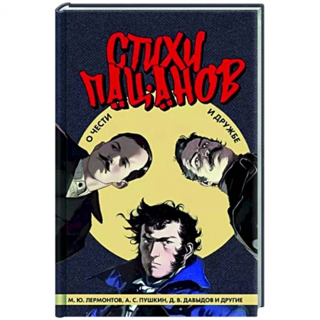 Классика, современная литература, книга Стихи пацанов. О чести и дружбе