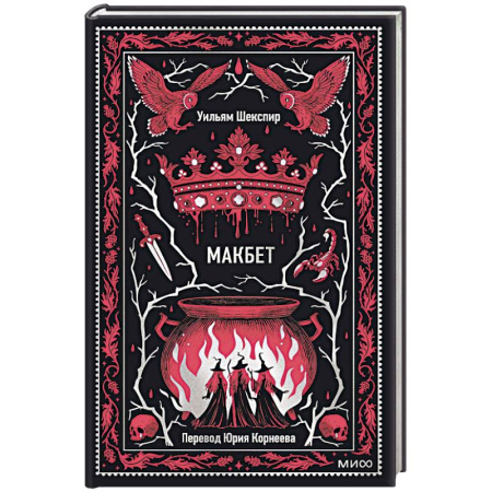 Классика, современная литература, книга Макбет. Вечные истории