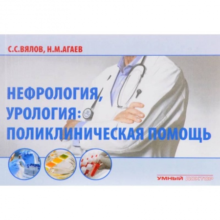 Специальная медицина, книга Нефрология, урология: поликлиническая помощь