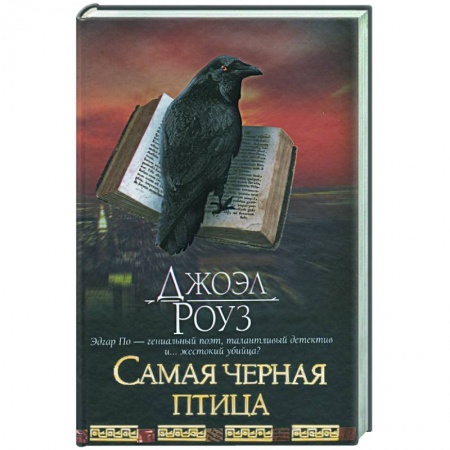 Книги, книга Самая черная птица