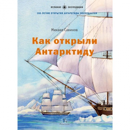 Познавательная литература, книга Как открыли Антарктиду