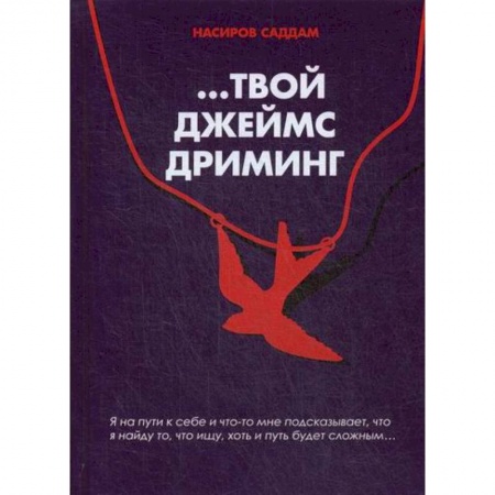 Фантастика, фэнтези, книга …Твой Джеймс Дриминг