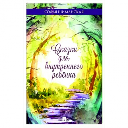 Классика, современная литература, книга Сказки для внутреннего ребёнка
