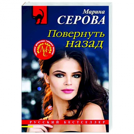 Детективы, триллеры, книга Повернуть назад