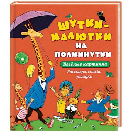 Книги для самых маленьких (0-3 года), книга Шутки - малютки на полминутки. Рассказы, стихи, загадки