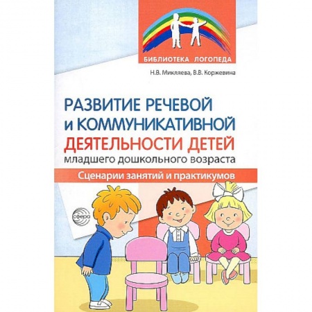 книга Развитие речевой и коммуникативной деятельности детей младшего дошкольного возраста. Сценарии занятий и практикумов с доставкой по Франции Упражнения по развитию и коррекции речи, книга Развитие речевой и коммуникативной деятельности детей младшего дошкольного возраста. Сценарии занятий и практикумов