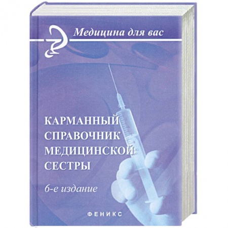 Книги, книга Карманный справочник медицинской сестры