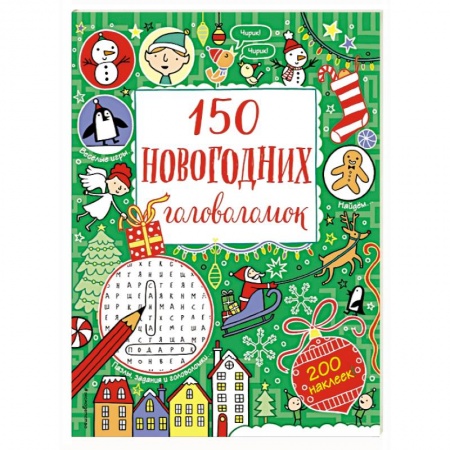 Досуг, творчество и кулинария, книга 150 новогодних головоломок (с наклейками)