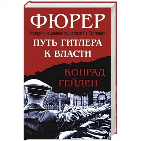 История войн, книга Фюрер. Путь Гитлера к власти