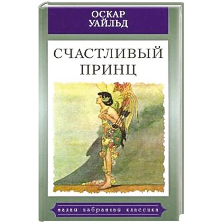 Сказки, книга Счастливый принц.