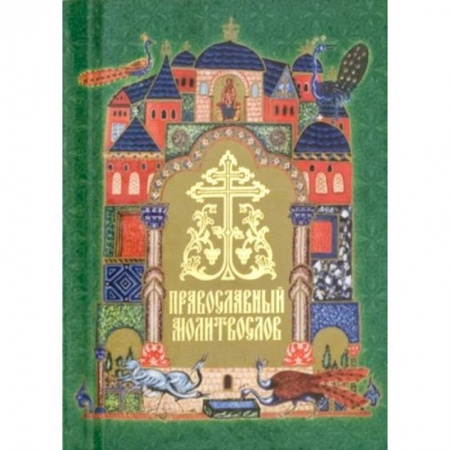 Православие, книга Православный молитвослов