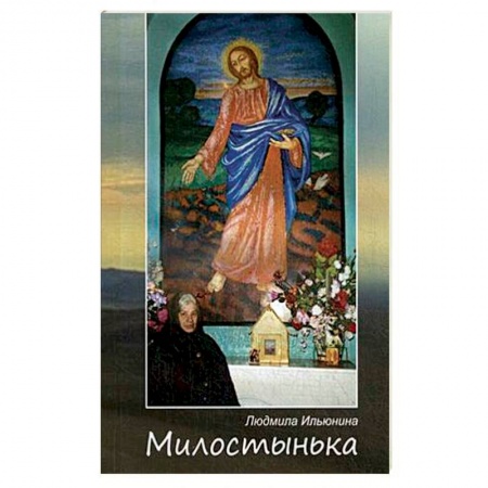 Православие, книга Милостынька