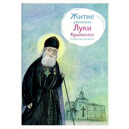 Православие, книга Житие святителя Луки Крымского в пересказе для детей