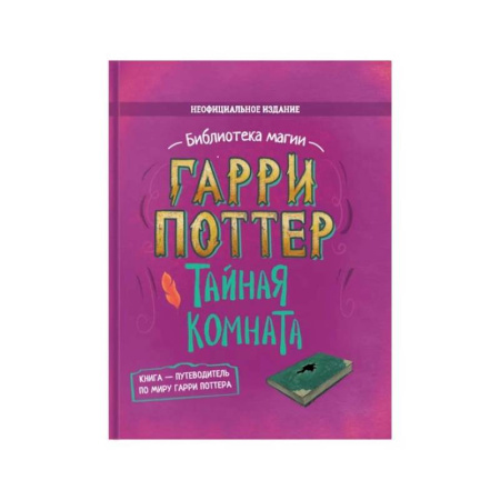 Проза для детей, книга Гарри Поттер. Тайная комната