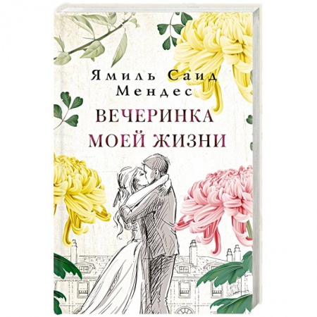 Классика, современная литература, книга Вечеринка моей жизни