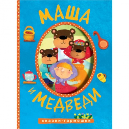 Книги, книга Сказки-гармошки. Маша и медведи