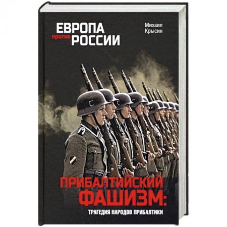 История войн, книга Прибалтийский фашизм: трагедия народов Прибалтики